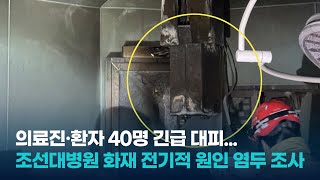 의료진·환자 40명 긴급 대피... 조선대병원 화재 전기적 원인 염두 조사