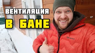 Вентиляция в бане. Вытяжная и приточная вентиляция в парилке.