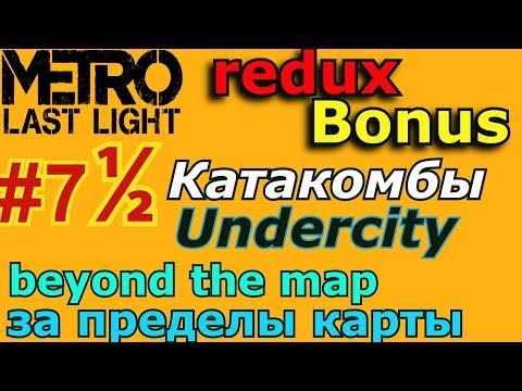 МЕТРО Last Light 7 ½ go beyond the map Undercity Redux & Classic/Выход за карту Катакомбы