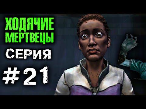 ХОДЯЧИЕ МЕРТВЕЦЫ 'Тьма' 21 СЕРИЯ прохождение The walking dead