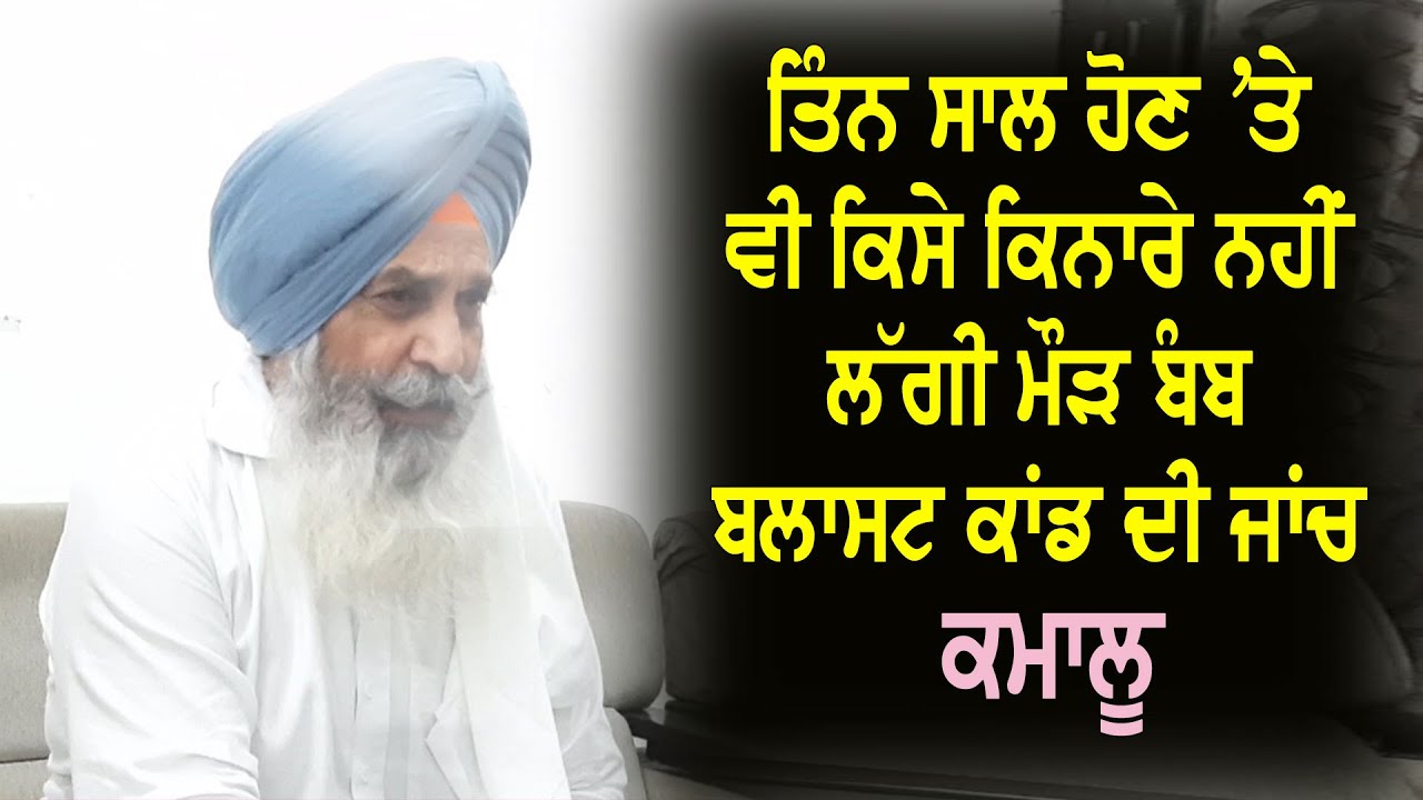 3 ਸਾਲ ਹੋਣ `ਤੇ ਵੀ ਹਾਲੇ ਤੱਕ ਕਿਸੇ ਕਿਨਾਰੇ ਨਹੀਂ ਲੱਗੀ ਮੌੜ ਬੰਬ ਬਲਾਸਟ ਕਾਂਡ ਦੀ ਜਾਂਚ - ਕਮਾਲੂ