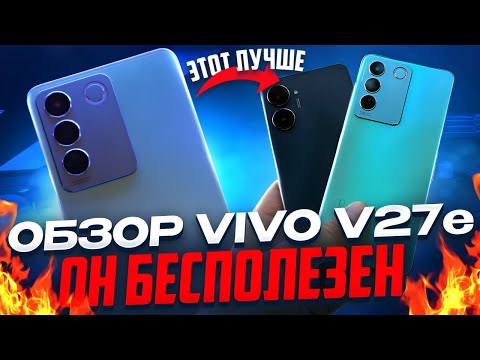 🤯Самый бесполезный смартфон! Обзор Vivo V27e