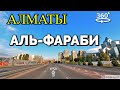 Алматы. Проспект Аль-Фараби 💫 360° видео с пространственным звуком