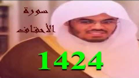 تلاوة رائعة للشيخ د. ياسر الدوسري من سورة الاحقاف عام 1424هجرية