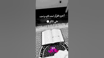 احترم القران الكريم #راحة_نفسية #ارح_قلبك #الجديد