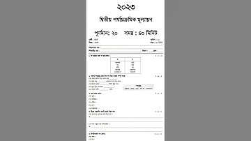 class 4 bengali 2nd unit test question 2023 || class 4 bangla second unit test question answer 2023