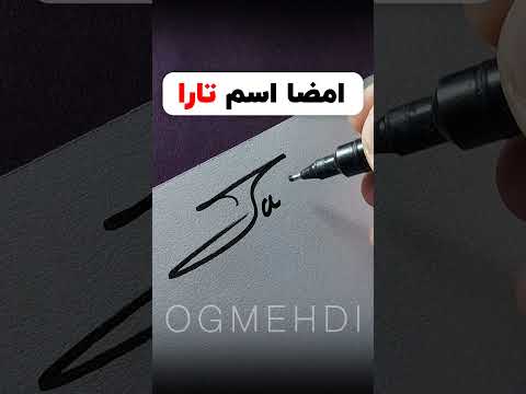 امضا اسم تارا