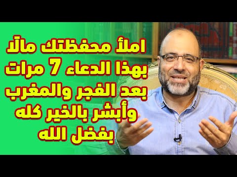 املأ محفظتك مال ا بهذا الدعاء مرات بعد الفجر والمغرب وأبشر بالخير كله بفضل الله د شهاب الدين أبوزهو