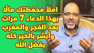 املأ محفظتك مالًا بهذا الدعاء 7مرات بعد الفجر والمغرب وأبشر بالخير كله بفضل الله|د.شهاب الدين أبوزهو