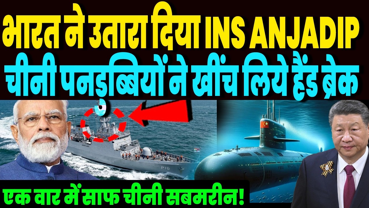 ईरान जंग के बीच भारत ने उतारा INS अंजादीप,  चीन पाकिस्तान में मच गया हड़कंप, भारत की खतरनाक तैयारी