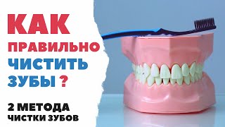 КАК ПРАВИЛЬНО ЧИСТИТЬ ЗУБЫ? Инструкция от стоматолога, основные методы, практические рекомендации.