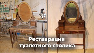 Реставрация туалетного столика первой половины XX века. Как отреставрировать стол?