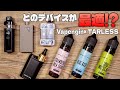 【電子タバコ】最強クラスに美味い!! 『TARLESS×Vapenginリキ⚪︎ド』は、どのデバイスで使うのが最適!?