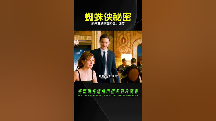 《蜘蛛俠3》里那些容易被忽略的小細節  原來艾迪暗戀著格溫 #DC #電影 #超級英雄 #電影解說 #電影
