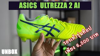 [UNBOX] Asics Ultrezza 2  AI โฉมใหม่ล่าสุดของรองเท้าฟุตบอลที่ทำให้ "อินิเอสต้า"