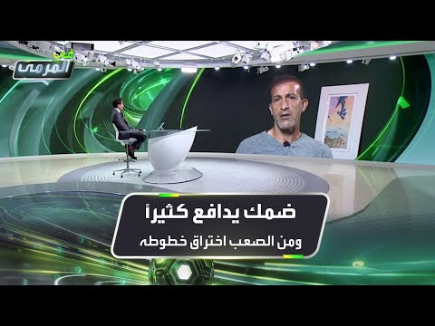 مصطفى حجي ضمك يدافع كثيرا ومن الصعب اختراق خطوطه المتقاربة