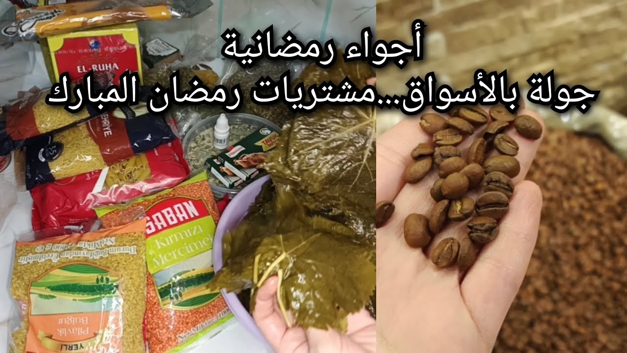تسوق ومشتريات لشهر رمضان المبارك...2026🛒