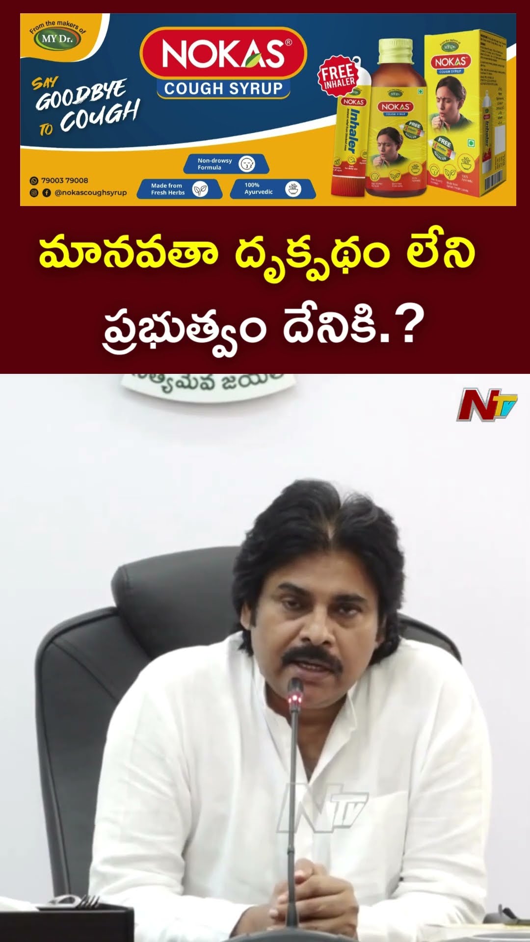 మానవతా దృక్పథం లేని ప్రభుత్వం దేనికి.? : Deputy CM Pawan Kalyan l NTV