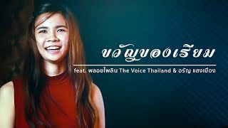 ขวัญของเรียม feat. พลอยไพลิน The Voice Thailand & อรัญ แสงเมือง chords