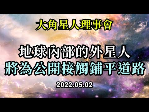 地球內部的外星人將為公開接觸鋪平道路《大角星人理事會》當來訪者來自你們自己熟悉的這顆星球，看起來和你們没什麼兩樣，不會讓普通人感到害怕時，那麼你們將有更大的機會能夠與他們友好交流