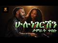 Tamrat Tibebu Hulunegereshen ታምራት ጥበቡ ሁሉነገርሽን New Ethiopian Music Video 2026 