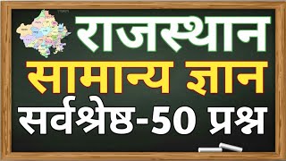 राजस्थान सामान्य ज्ञान || Rajsthan Gk top 50 || Top 50 Rajsthan special gk top 50 questions screenshot 2