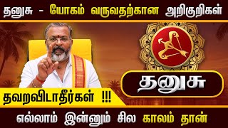 Download Lagu தனுசு - யோகம் வருவதற்கான அறிகுறிகள் || dhanush rasipalan #rasipalan #jodhidam #astrology #dinapalan MP3 Download Lagu தனுசு - யோகம் வருவதற்கான அறிகுறிகள் || dhanush rasipalan #rasipalan #jodhidam #astrology #dinapalan MP3