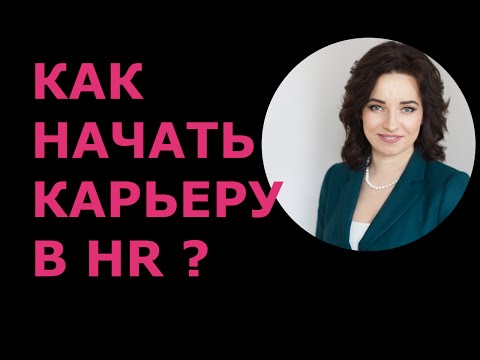 Как начать карьеру в HR / Вакансия "Менеджер по персоналу"