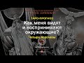 Как меня видят и воспринимают окружающие?