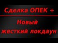 Сделка ОПЕК + и её влияние на нефть и рубль / Жесткий локдаун введен в одном из регионов РФ