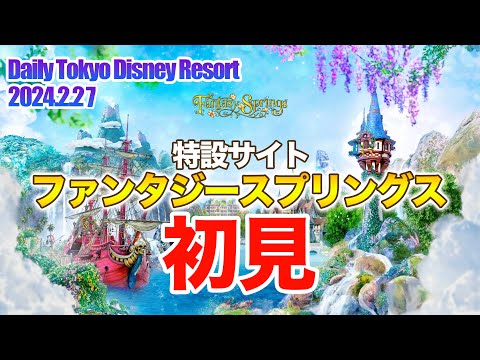 【初見】特設サイト ファンタジースプリングス / 東京ディズニーシー