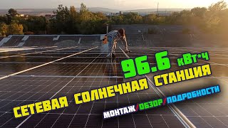 Солнечная станция на 96,6 кВт / От расчета до пуска / Нюансы и технологии / Большая серия
