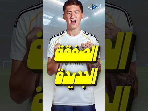 أنجيلو شتيلر الصفقة القادمة لريال مدريد بعد كأس العالم للأندية Shorts Realmadrid Fyp