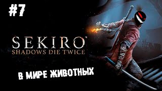 Мега макак и змея ► 7 Прохождение Sekiro: Shadows Die Twice screenshot 2