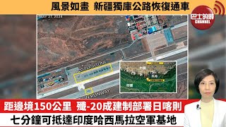 【中國焦點新聞】距邊境150公里，殲-20成建制部署日喀則，七分鐘可抵達印度哈西馬拉空軍基地。風景如畫，新疆獨庫公路恢復通車。24年6月3日