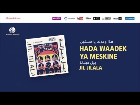 Jil Jilala Ya Men Narjak 4 جيل جيلالة يا من نرجاك Hada Waadek Ya Meskine 