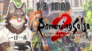 【ロマサガ2リメイク】遊びたいので、遊ぶ【Vtuber/荒塚オガミ】