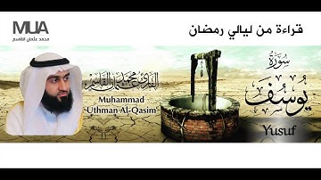 Surah Yusuf - Qari' Muhammad Uthman Al-Qasim | سورة يوسف للقارئ / محمد عثمان القاسم