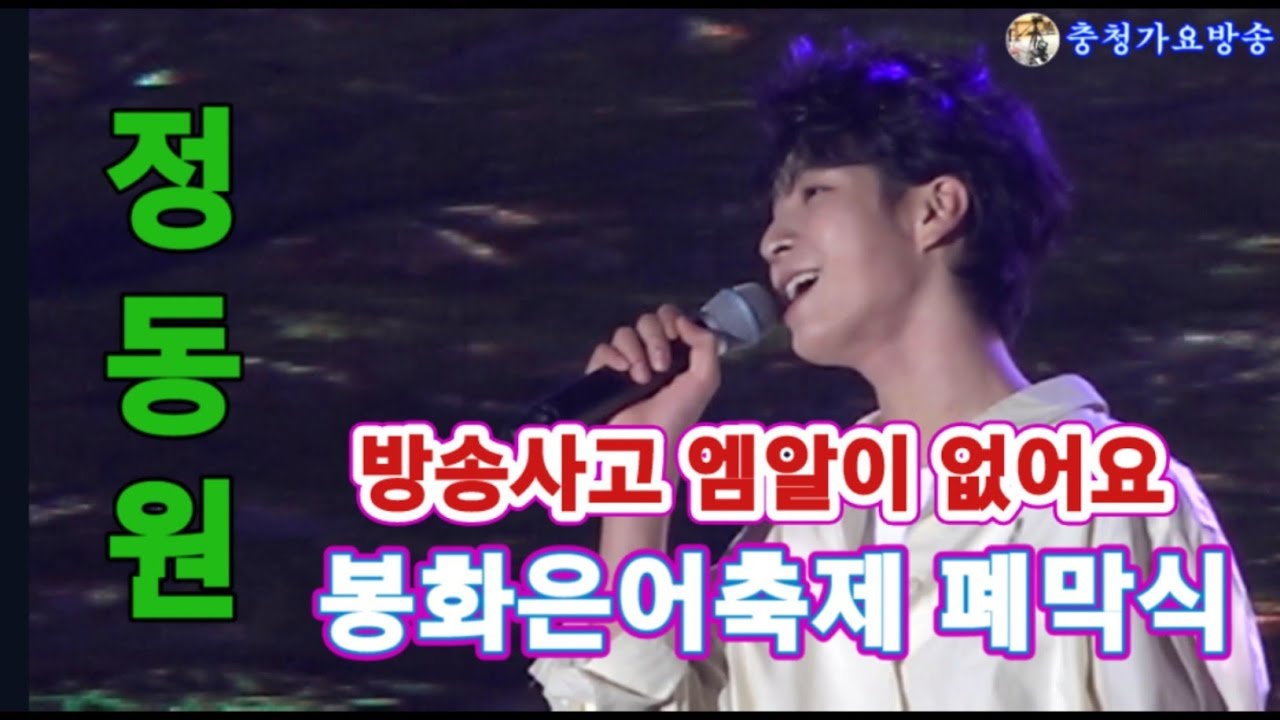 정동원,방송사고,엠알이없어요 MR을지금다운받는중이에요 멋지게 대처하시는모습이 최고 ,봉화은어축제 폐막식공연