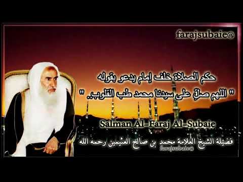 حكم الصلاة خلف إمام يدعو بقوله اللهم صل على سيدنا محمد طب القلوب الشيخ محمد بن عثيمين