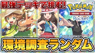 【ポケポケ】トレード！環境を知るレベル上げ～最強デッキを目指して【PokémonTradingCardGamePocket】#ポケポケ #shorts
