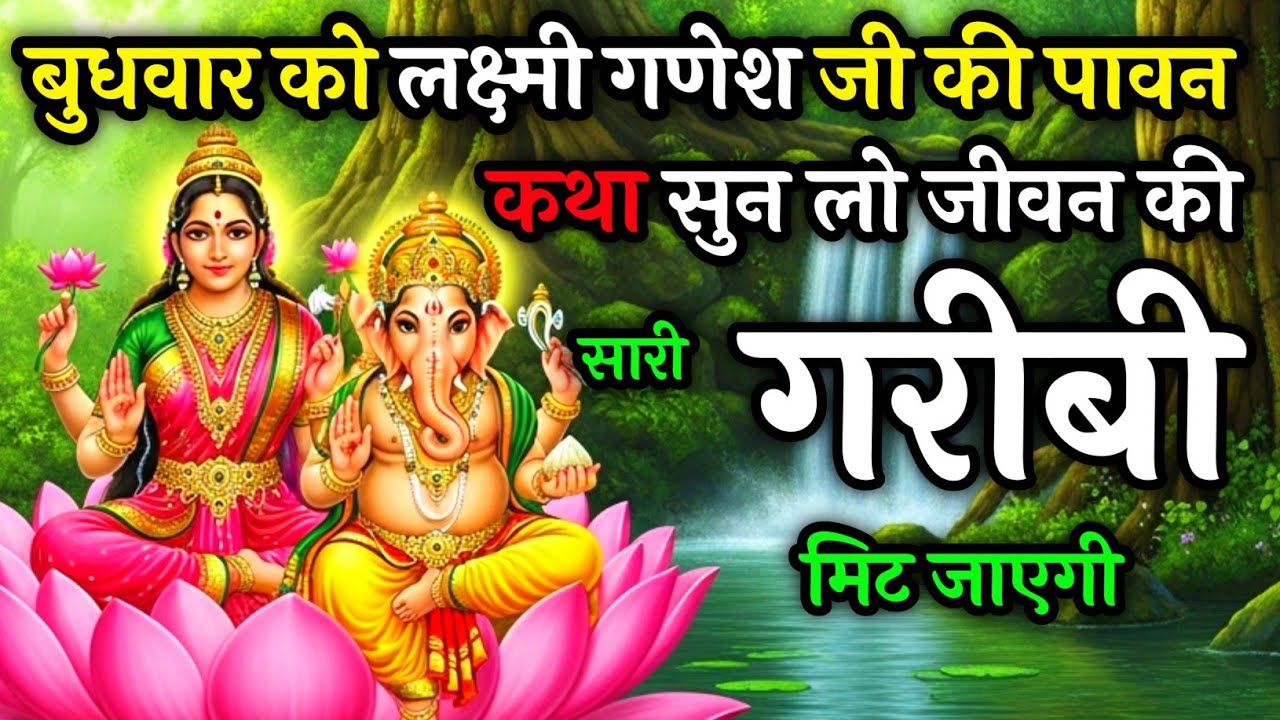 बुधवार को गणेश-लक्ष्मी जी की कथा | सुनते ही दूर होती हैं बाधाएँ और आती है समृद्धि | Budhwar Katha