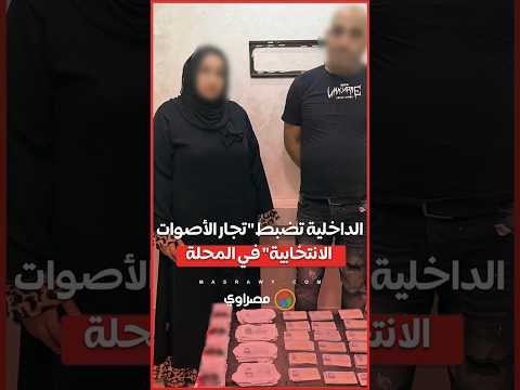 الداخلية تضبط تجار الأصوات الانتخابية في المحلة