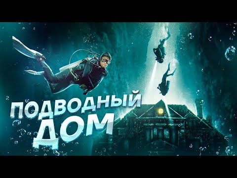 Видео: Подводный Дом - ТРЕШ ОБЗОР на фильм