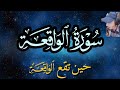 سورة الواقعة مكررة آيات تهز القلب وتفتح أبواب الطمأنينة 