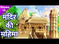          jain animation rhyme  10  mandirji me ghanta baje tan tan tan