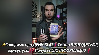 картинка: ✨️Говоримо про ДЕНЬ 1341❗️Те, що ВІДБУДЕТЬСЯ, здивує усіх⁉️ Почуйте ЦЮ ІНФОРМАЦІЮ❗️
