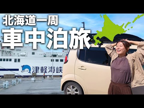 DIYなしの軽自動車とフェリーで北海道へ/観光おすすめスポット全て巡る車中泊旅/総集編