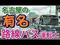 有名路線バス運転士二人＆地元乗客のバストーク！