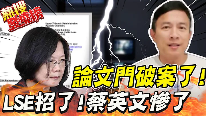 论文门破案了!LSE向法院坦承"无蔡英文资料" 彭文正呛告:"骗子们"一个都不放过! |热搜发烧榜 @CtiNews - 天天要闻